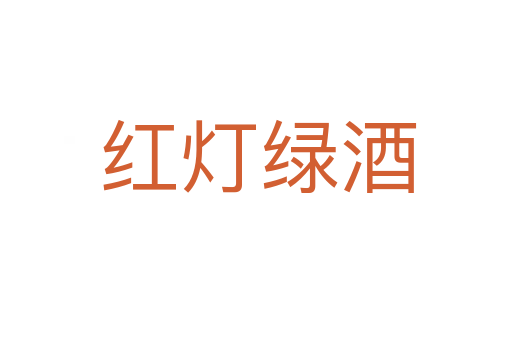 红灯绿酒