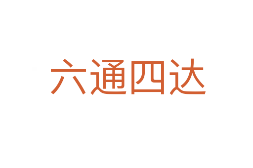 六通四达