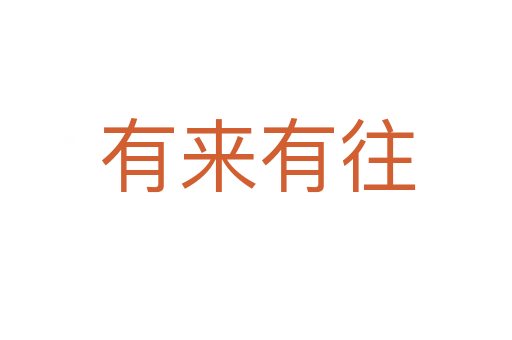 有来有往