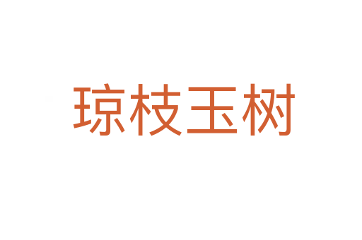 琼枝玉树