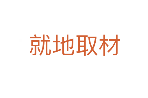 就地取材