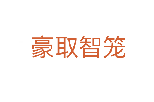 豪取智笼