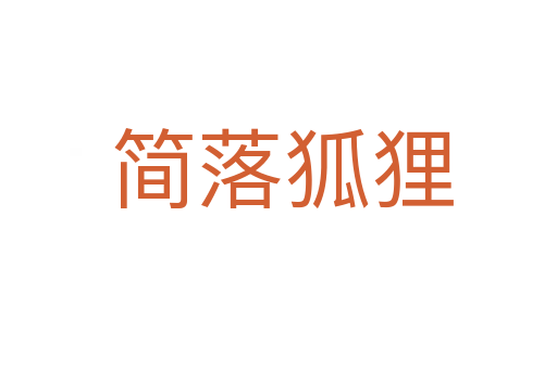 简落狐狸