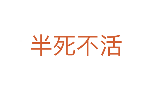 半死不活