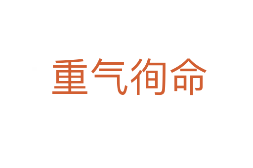 重气徇命