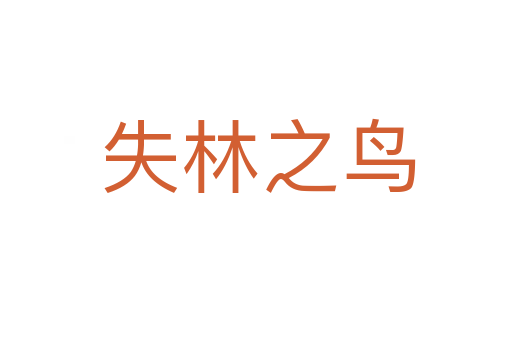 失林之鸟