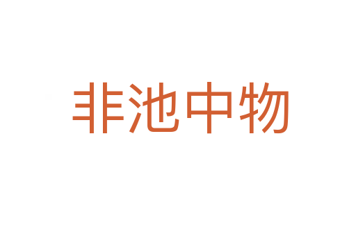 非池中物