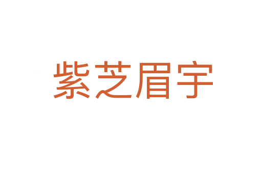 紫芝眉宇
