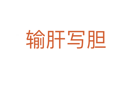 输肝写胆