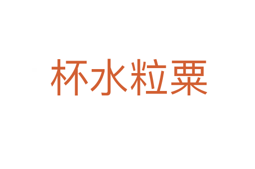 杯水粒粟