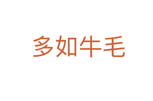 多如牛毛