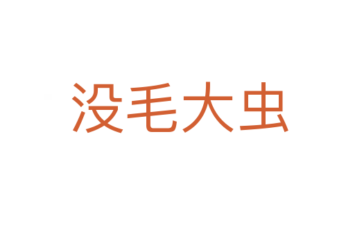 没毛大虫