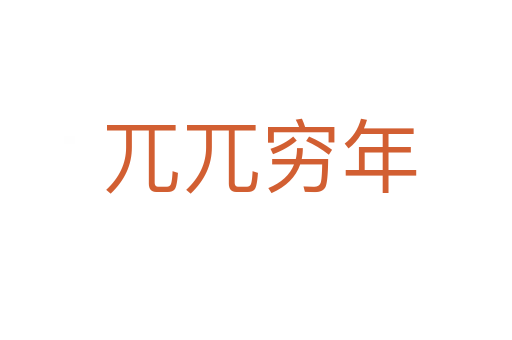 兀兀穷年