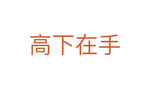 高下在手