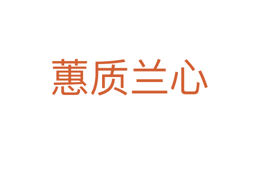 蕙质兰心