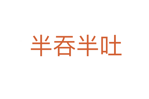 半吞半吐