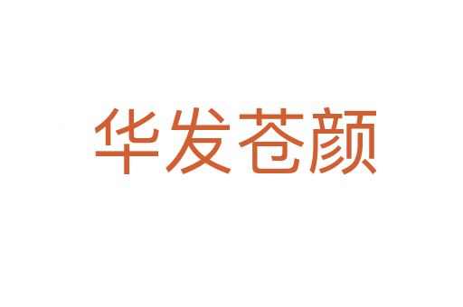 华发苍颜