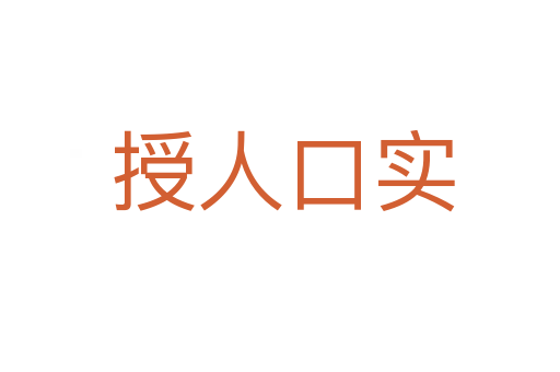 授人口实