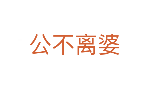 公不离婆