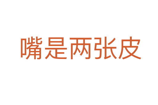 嘴是两张皮