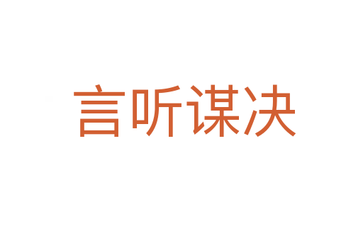 言听谋决