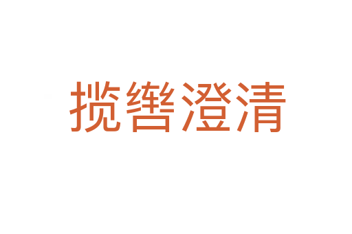 揽辔澄清