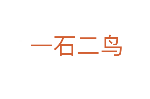 一石二鸟