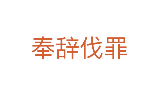 奉辞伐罪