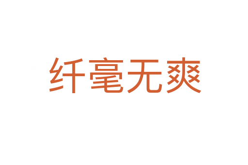 纤毫无爽