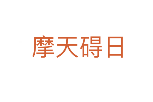 摩天碍日