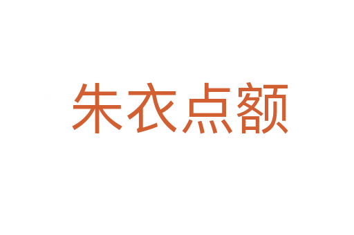朱衣点额