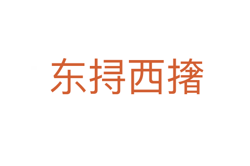 东挦西撦