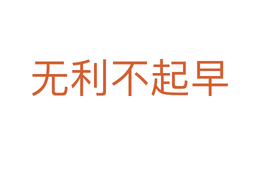 无利不起早