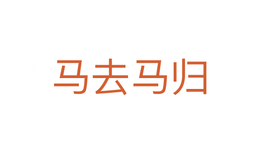 马去马归
