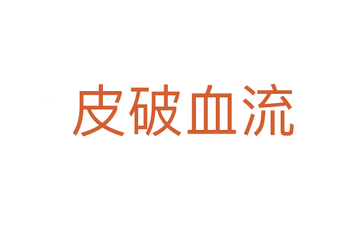 皮破血流