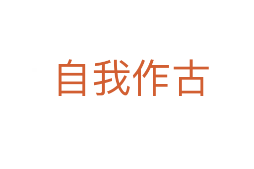 自我作古