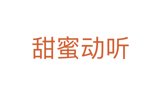 甜蜜动听