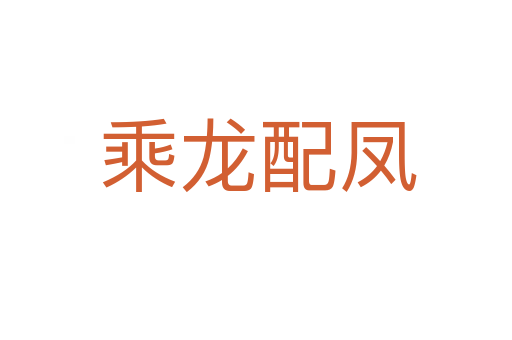 乘龙配凤