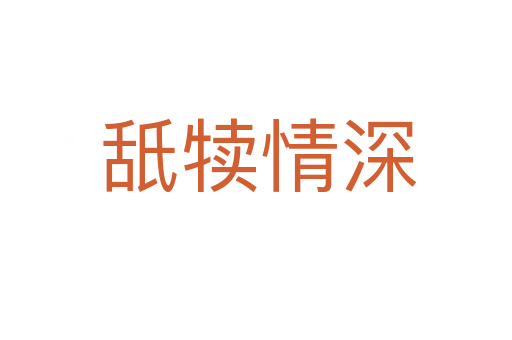 舐犊情深