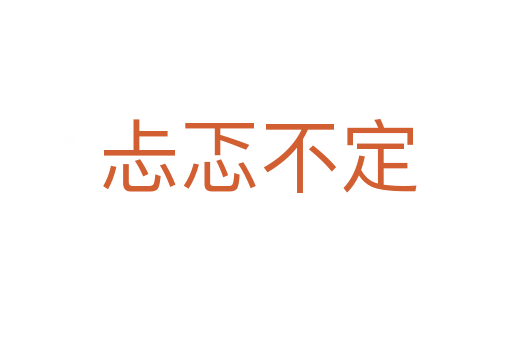 忐忑不定