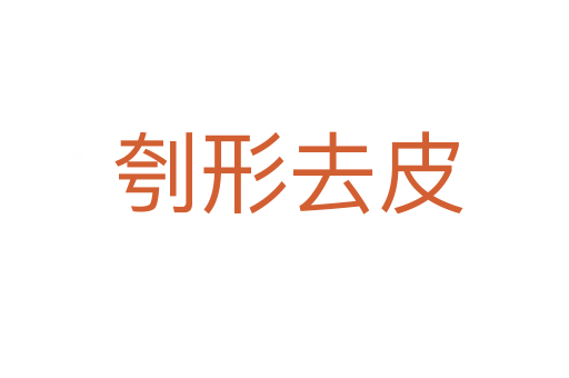 刳形去皮