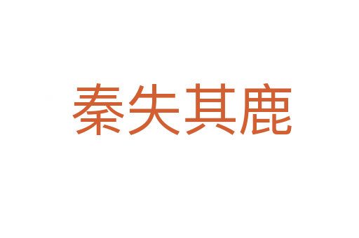 秦失其鹿