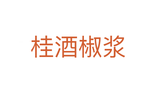 桂酒椒浆