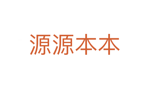 源源本本
