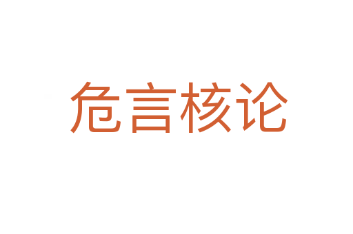 危言核论