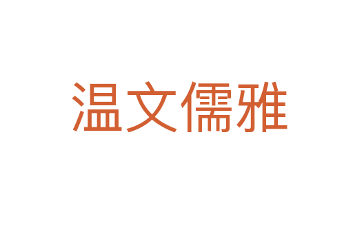 温文儒雅