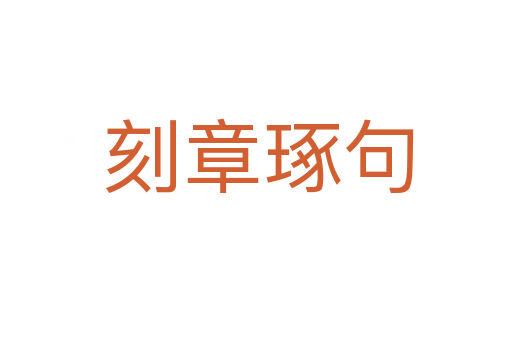 刻章琢句