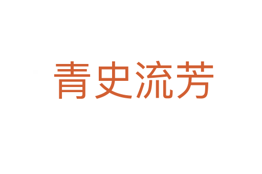 青史流芳