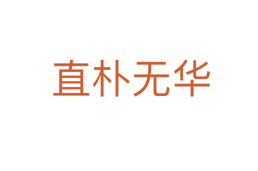 直朴无华