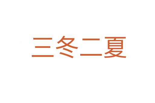 三冬二夏